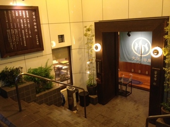 文化浴泉（入口）.JPG