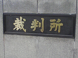 東京地方裁判所.jpg